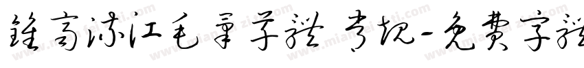 钟齐流江毛笔草体 常规字体转换